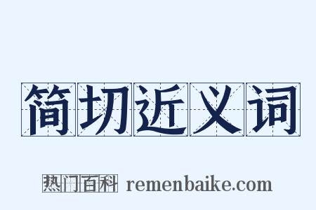 简切近义词是什么意思的图片